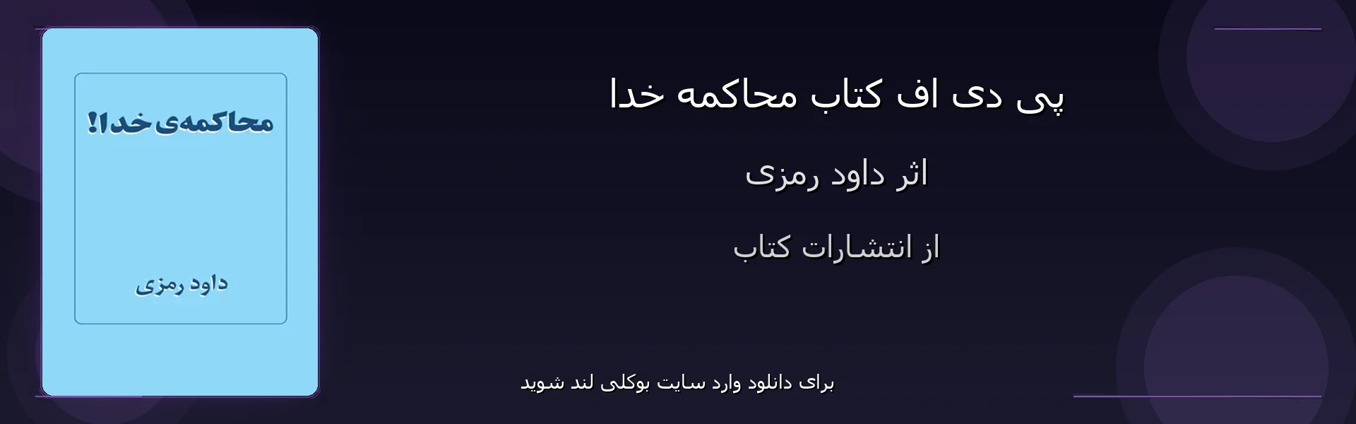 محاکمه خدا - بنر - فایل استور